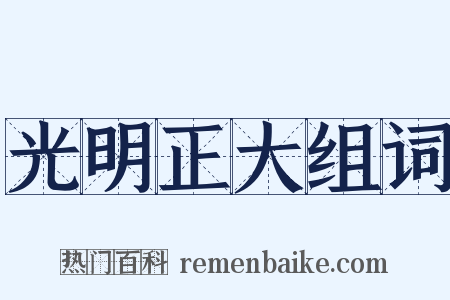 光明正大组词是什么意思的图片